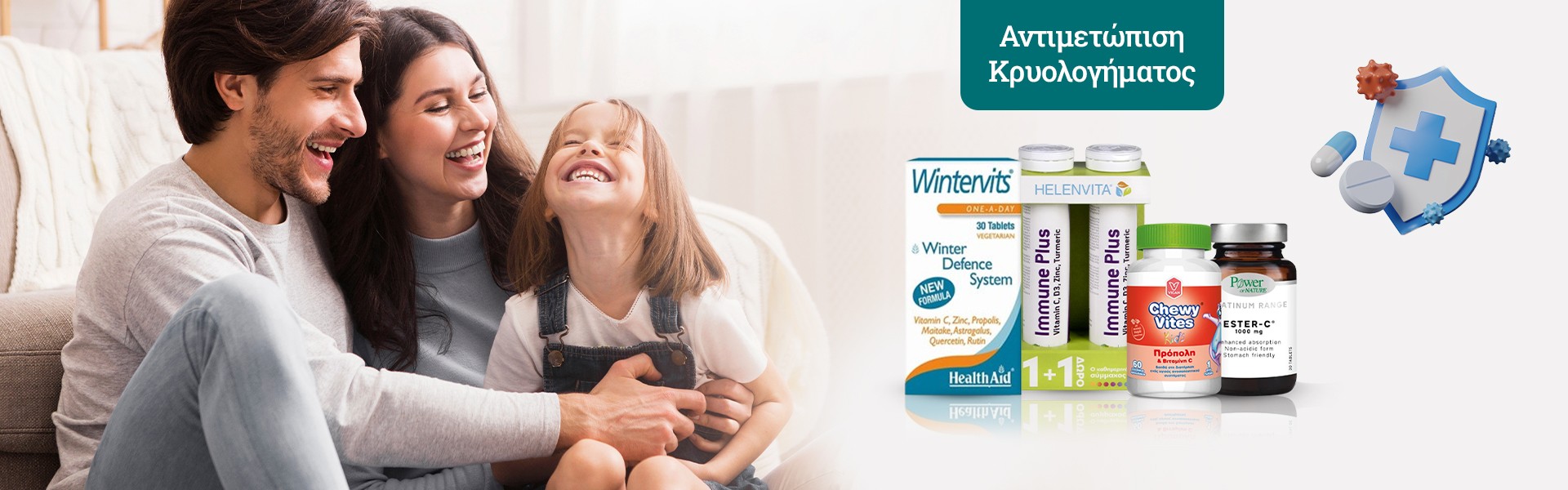 Ενίσχυση Ανοσοποιητικού & Κρυολόγημα