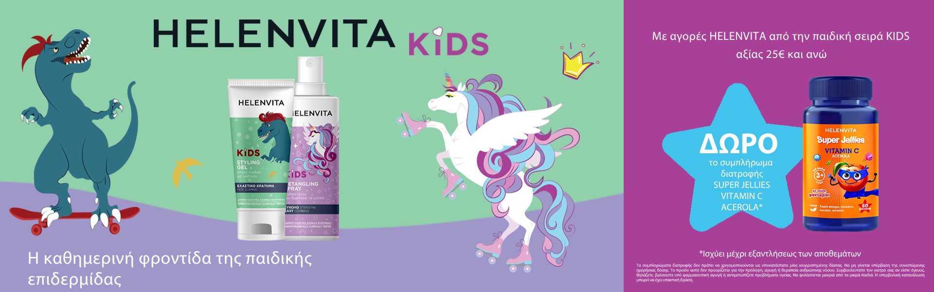 Με αγορές Helenvita από την παιδική σειρά Kids αξίας 25€ και άνω Δώρο Super Jellies Vitamin C Ζελεδάκια