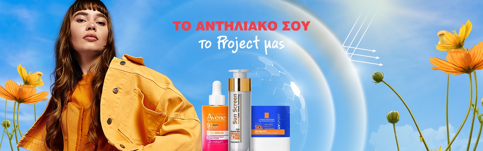 Αντηλιακά προσώπου