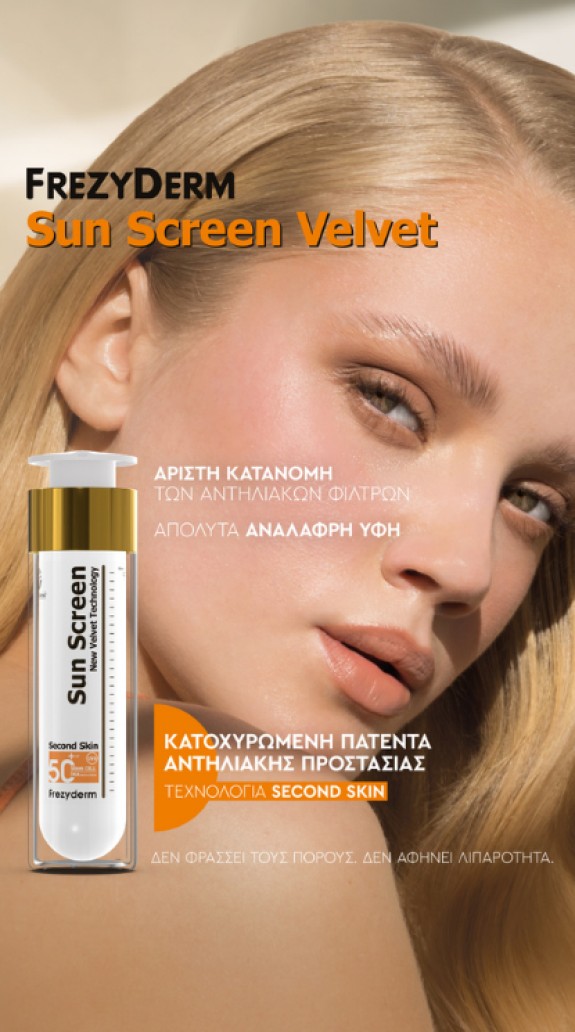 FREZYDERM ΑΝΤΗΛΙΑΚΑ