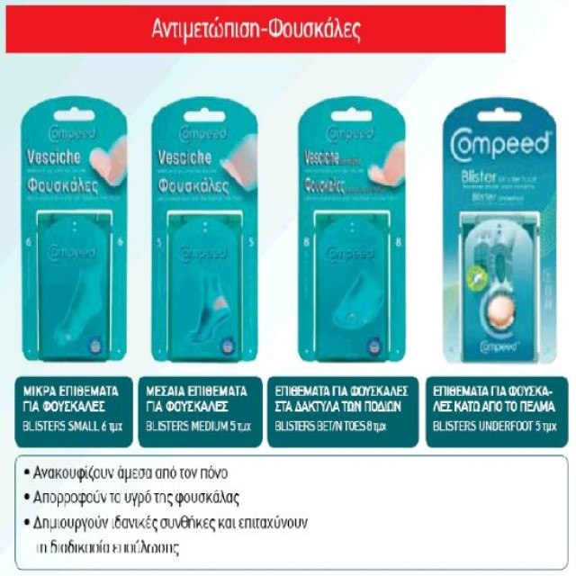 COMPEED ΦΟΥΣΚΑΛΕΣ 6 ΜΙΚΡΑ ΕΠΙΘΕΜΑΤΑ